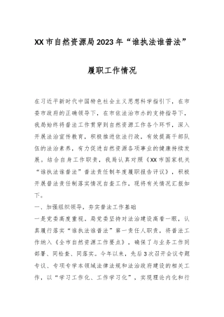 XX市自然资源局2023年“谁执法谁普法”履职工作情况