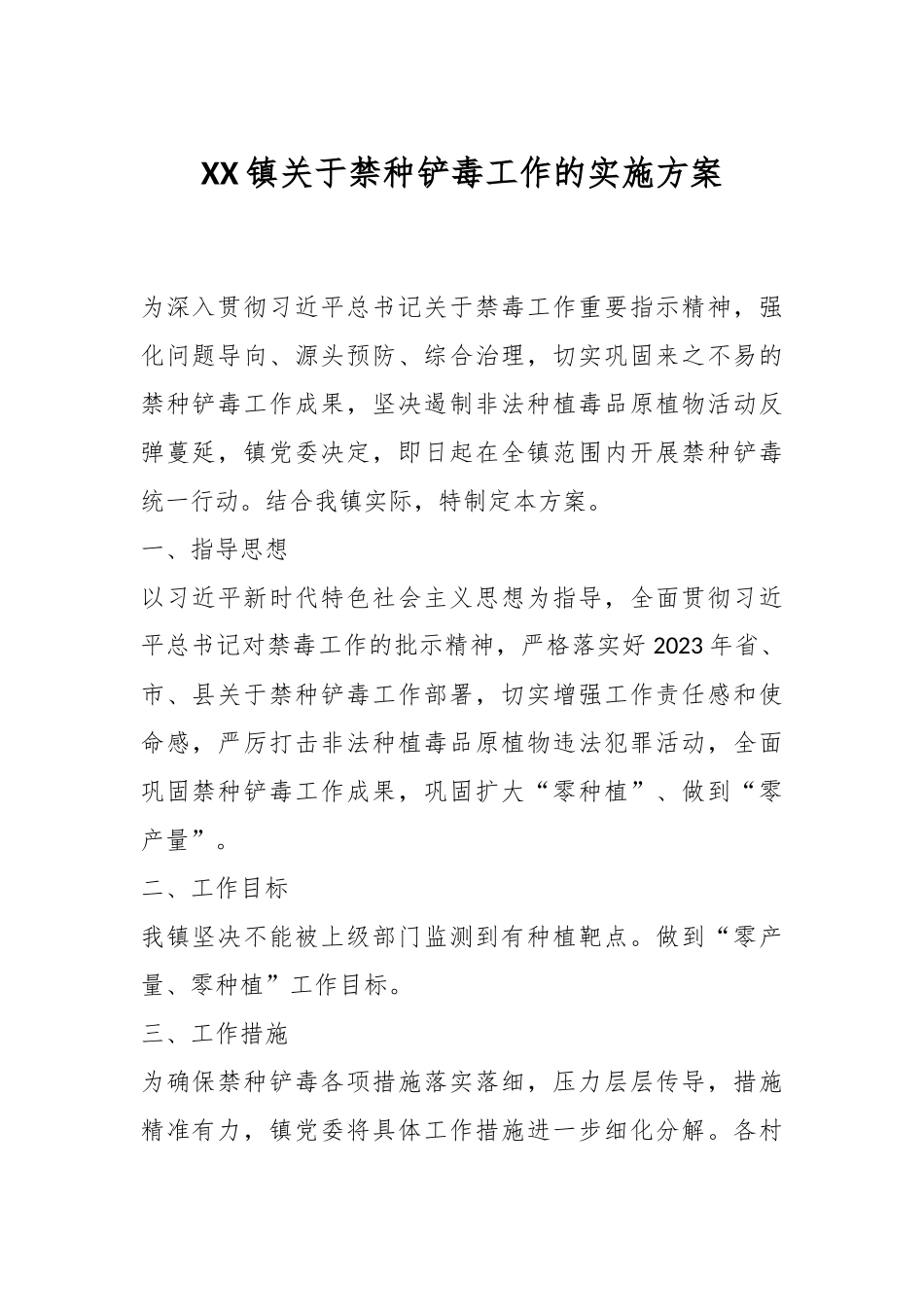 XX镇关于禁种铲毒工作的实施方案_第1页