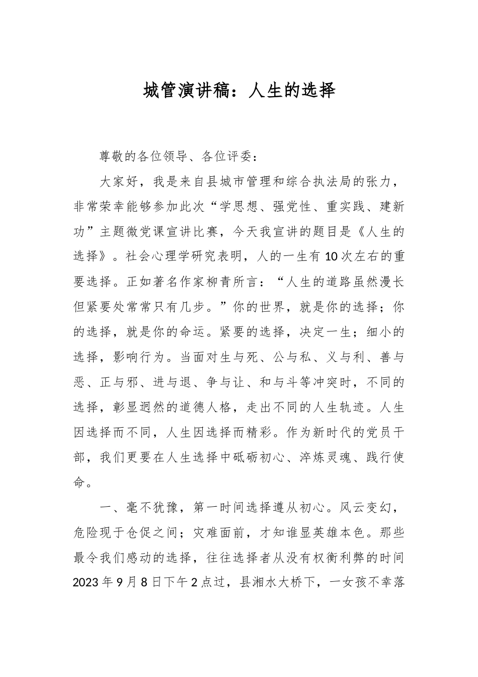 城管演讲稿：人生的选择_第1页