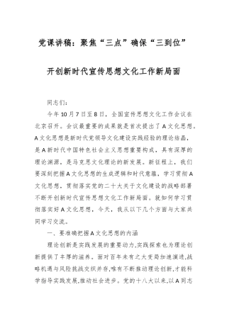 党课讲稿：聚焦“三点” 确保“三到位” 开创新时代宣传思想文化工作新局面