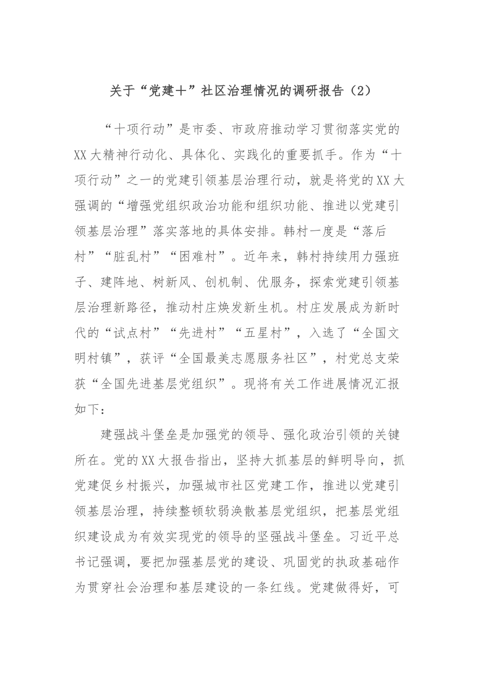 关于“党建＋”社区治理情况的调研报告（2）_第1页