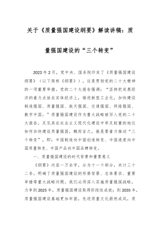关于《质量强国建设纲要》解读讲稿：质量强国建设的“三个转变”