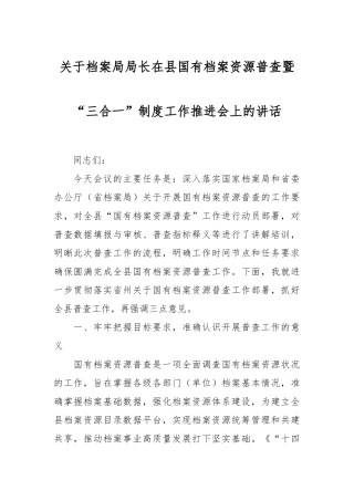 关于档案局局长在县国有档案资源普查暨“三合一”制度工作推进会上的讲话