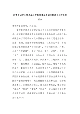 区委书记在全市县域经济高质量发展调研座谈会上的汇报发言