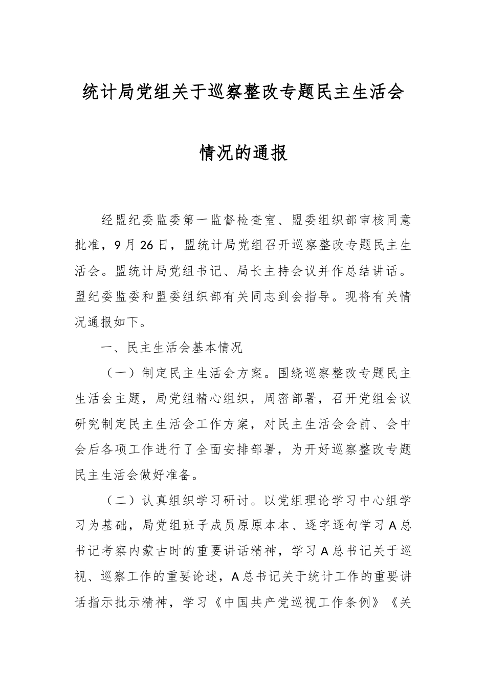 统计局党组关于巡察整改专题民主生活会情况的通报_第1页