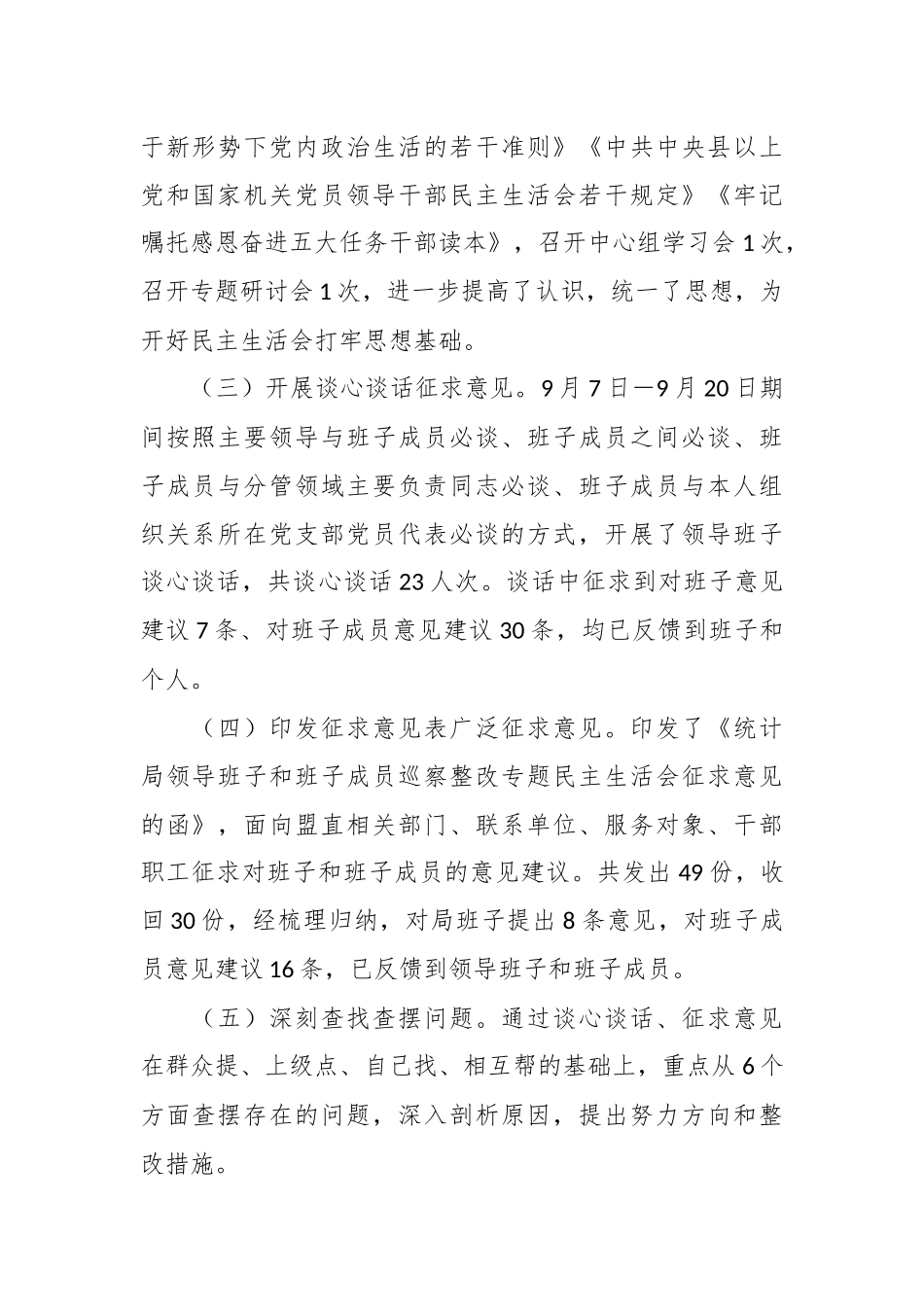 统计局党组关于巡察整改专题民主生活会情况的通报_第2页