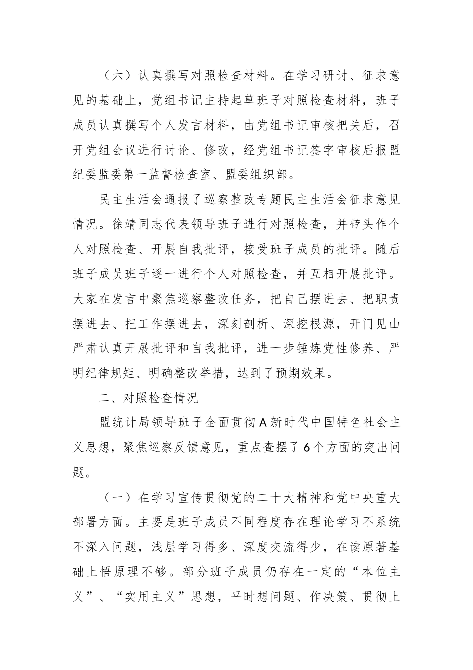 统计局党组关于巡察整改专题民主生活会情况的通报_第3页