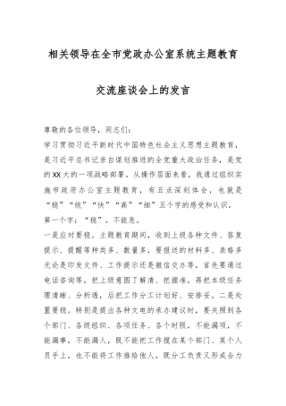 相关领导在全市党政办公室系统主题教育交流座谈会上的发言