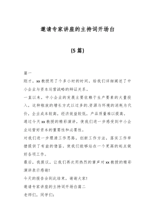 (5篇)邀请专家讲座的主持词开场白