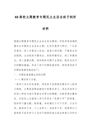 XX高校主题教育专题民主生活会班子剖析材料