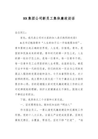 XX集团公司新员工集体廉政谈话