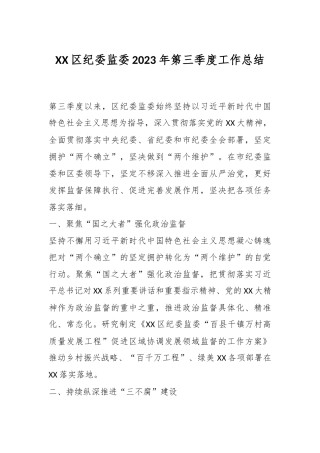 XX区纪委监委2023年第三季度工作总结