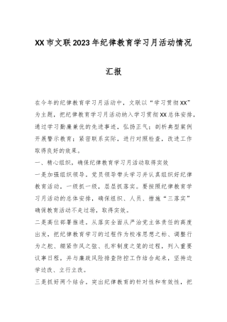 XX市文联2023年纪律教育学习月活动情况汇报