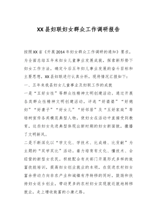 XX县妇联妇女群众工作调研报告