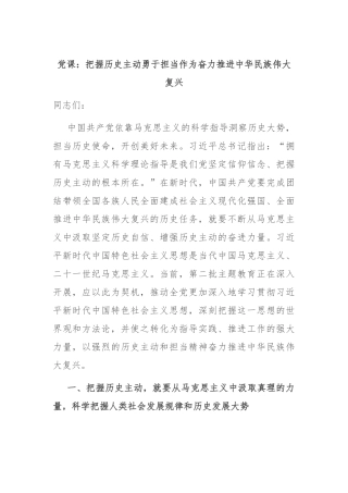 党课：把握历史主动 勇于担当作为 奋力推进中华民族伟大复兴