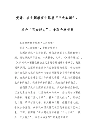 党课：在主题教育中练就“三大本领”，提升“三大能力”，争取合格党员