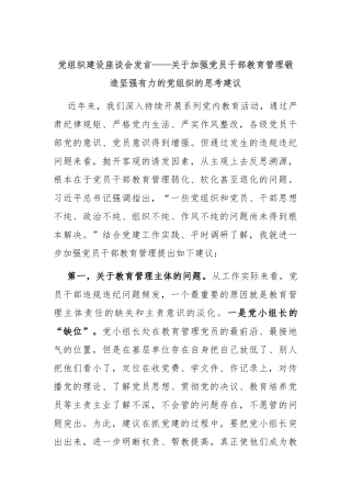 党组织建设座谈会发言——关于加强党员干部教育管理锻造坚强有力的党组织的思考建议