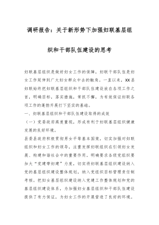 调研报告：关于新形势下加强妇联基层组织和干部队伍建设的思考