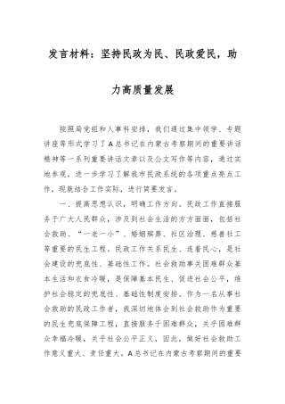 发言材料：坚持民政为民、民政爱民，助力高质量发展
