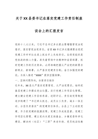 关于XX县委书记在落实党建工作责任制座谈会上的汇报发言