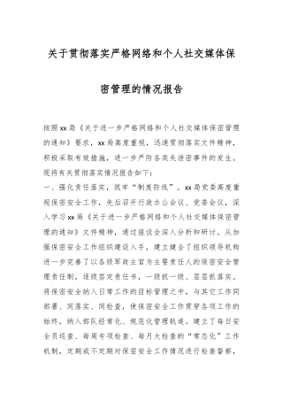 关于贯彻落实严格网络和个人社交媒体保密管理的情况报告
