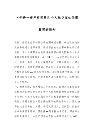 关于进一步严格网络和个人社交媒体保密管理的通知