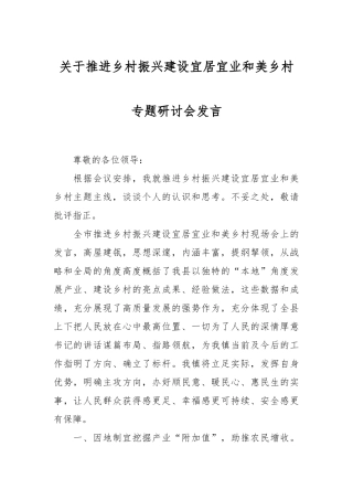 关于推进乡村振兴建设宜居宜业和美乡村专题研讨会发言