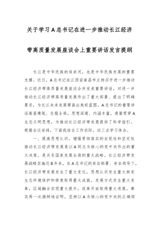 关于学习A总书记在进一步推动长江经济带高质量发展座谈会上重要讲话发言提纲