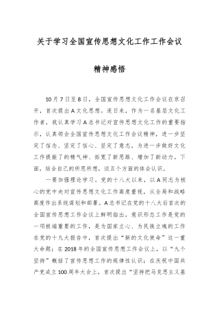关于学习全国宣传思想文化工作工作会议精神感悟