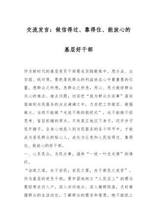 交流发言：做信得过、靠得住、能放心的基层好干部
