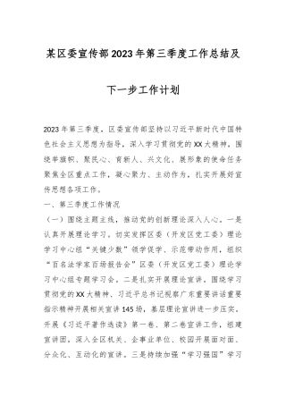 某区委宣传部2023年第三季度工作总结及下一步工作计划