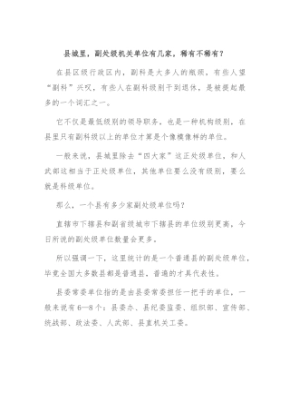 县城里，副处级机关单位有几家，稀有不稀有？