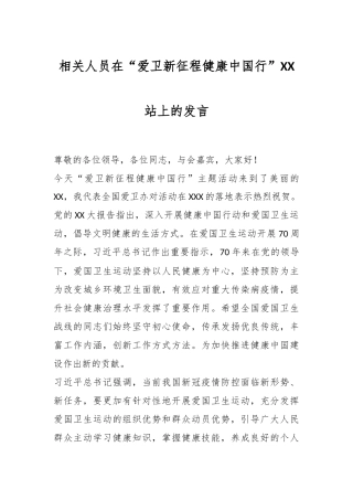 相关人员在“爱卫新征程健康中国行”XX站上的发言