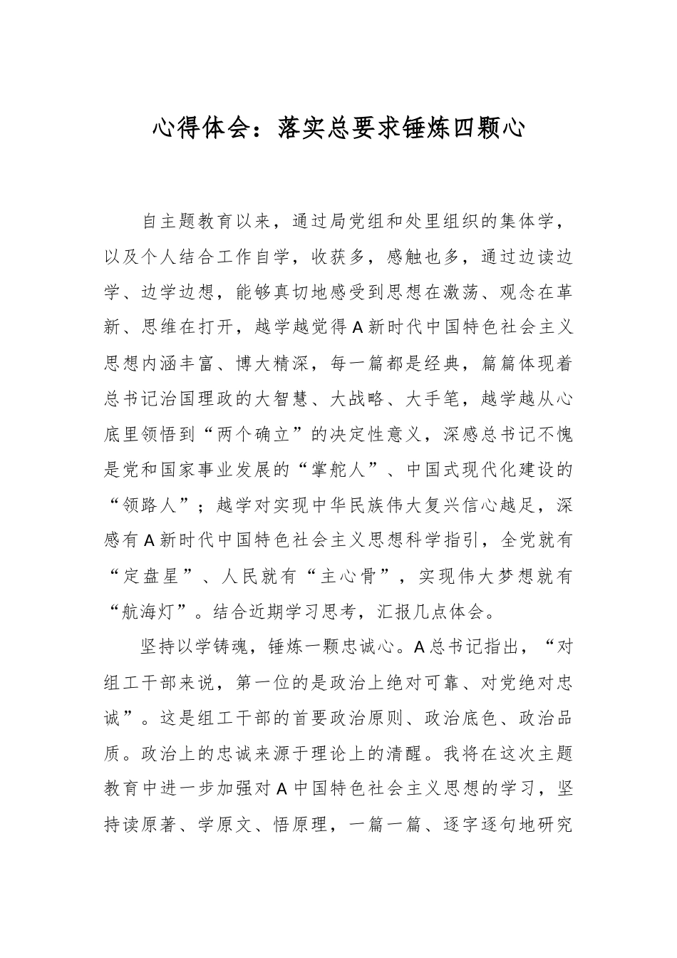 心得体会：落实总要求  锤炼四颗心_第1页