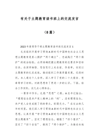 （8篇）有关于主题教育读书班上的交流发言