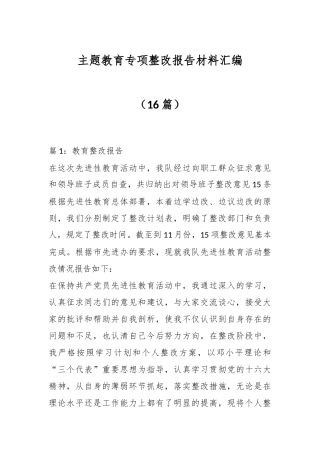 （16篇）主题教育专项整改报告材料汇编