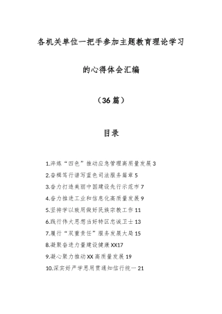 （36篇）各机关单位一把手参加主题教育理论学习的心得体会汇编