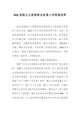 XXX县级公立医院综合改革工作经验材料