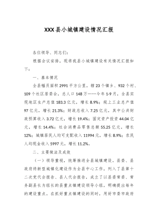 XXX县小城镇建设情况汇报