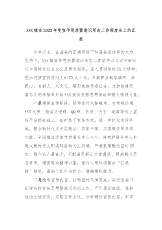 XXX镇在2023年度宣传思想暨意识形态工作调度会上的汇报