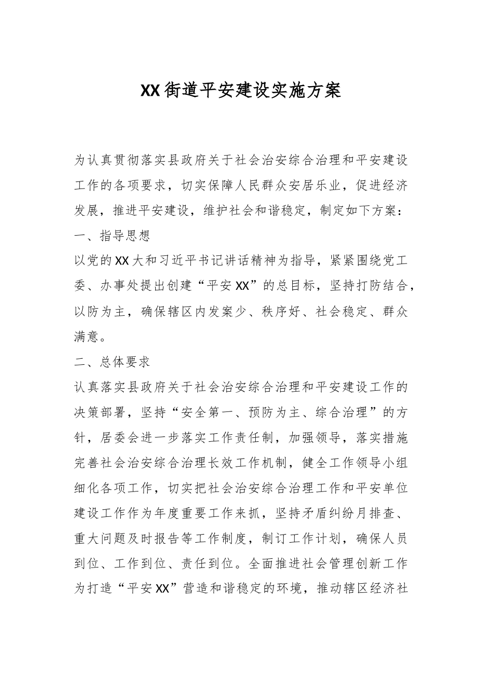 XX街道平安建设实施方案_第1页