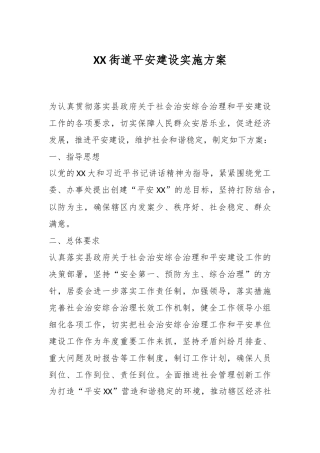 XX街道平安建设实施方案