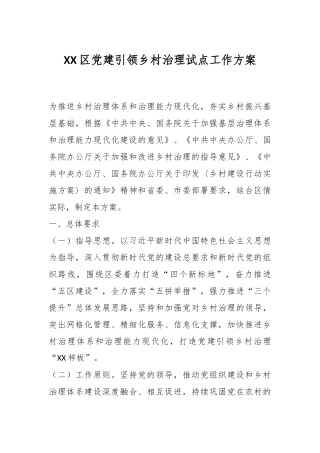 XX区党建引领乡村治理试点工作方案