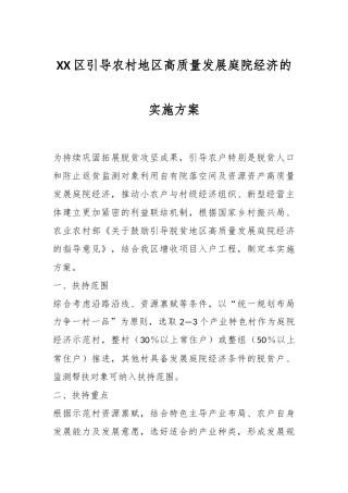 XX区引导农村地区高质量发展庭院经济的实施方案
