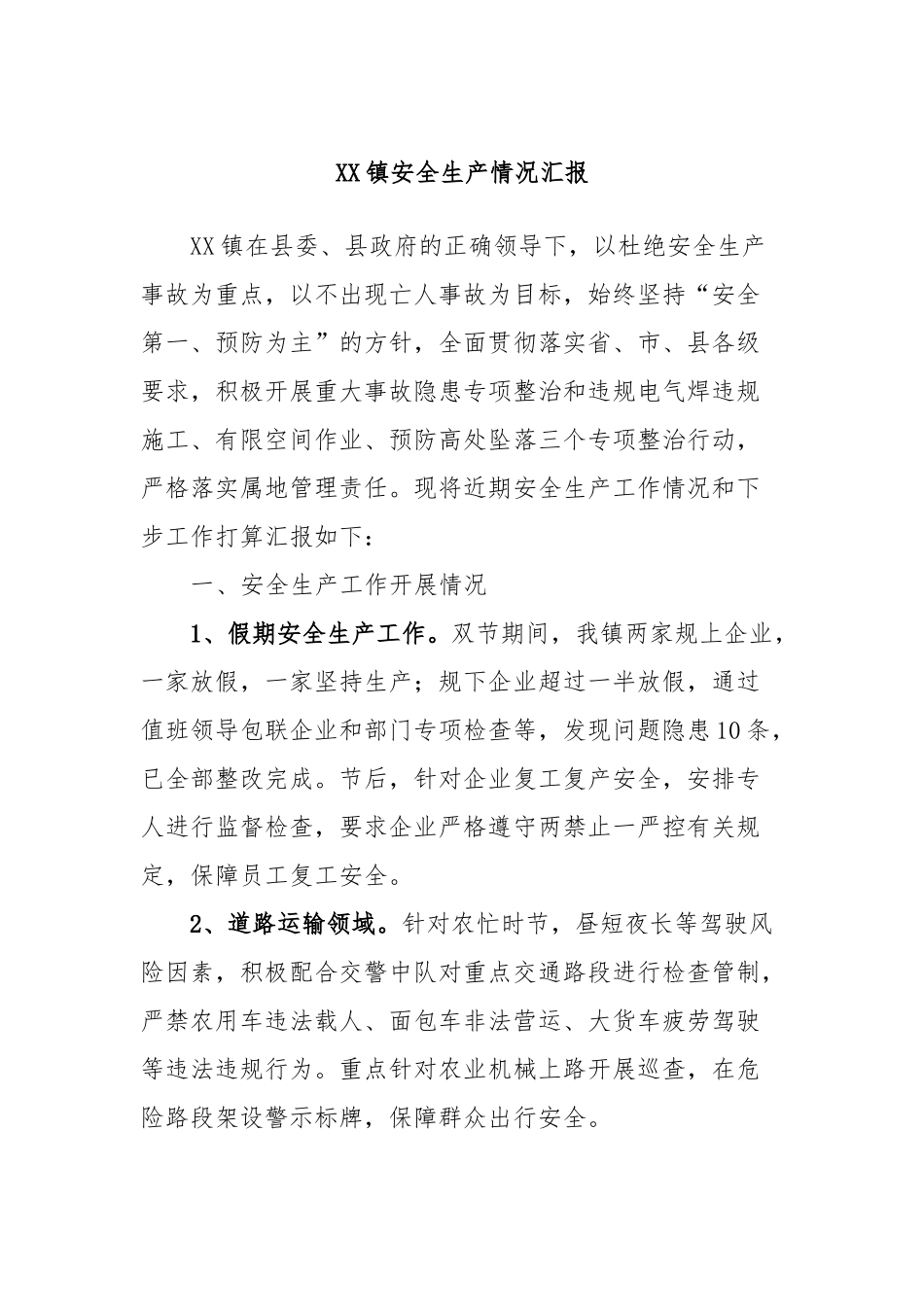 XX镇安全生产情况汇报_第1页