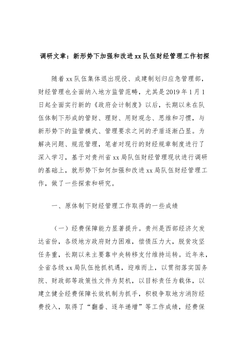 调研文章：新形势下加强和改进xx队伍财经管理工作初探_第1页