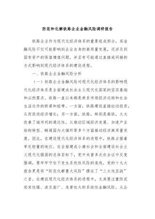 防范和化解铁路企业金融风险调研报告