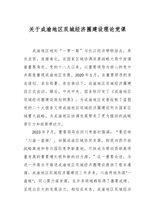 关于成渝地区双城经济圈建设理论党课