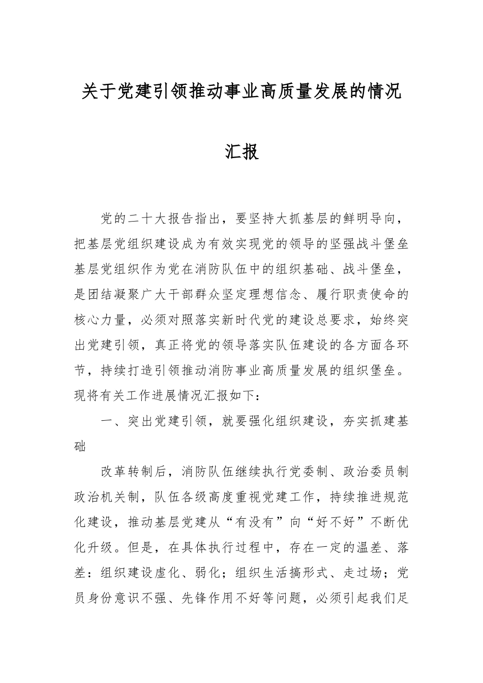 关于党建引领推动事业高质量发展的情况汇报_第1页