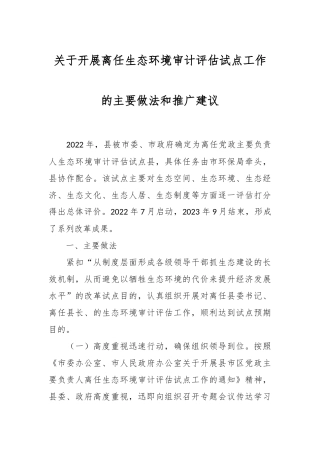 关于开展离任生态环境审计评估试点工作的主要做法和推广建议